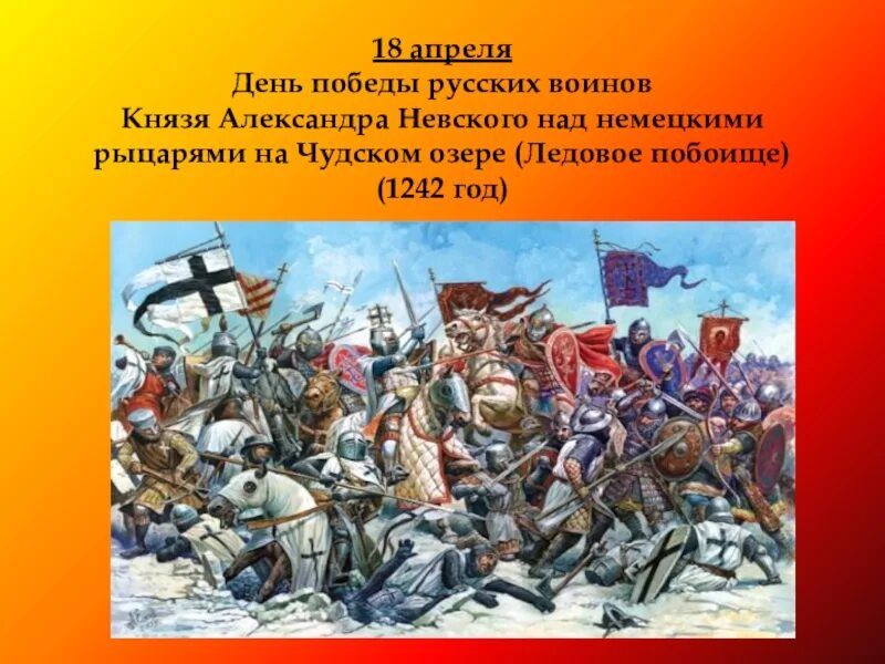 Какое событие 18 апреля. День воинской славы России Ледовое побоище 1242. 18 Апреля день Победы на Чудском озере Ледовое побоище. День воинской славы России 18 апреля 1242 года.