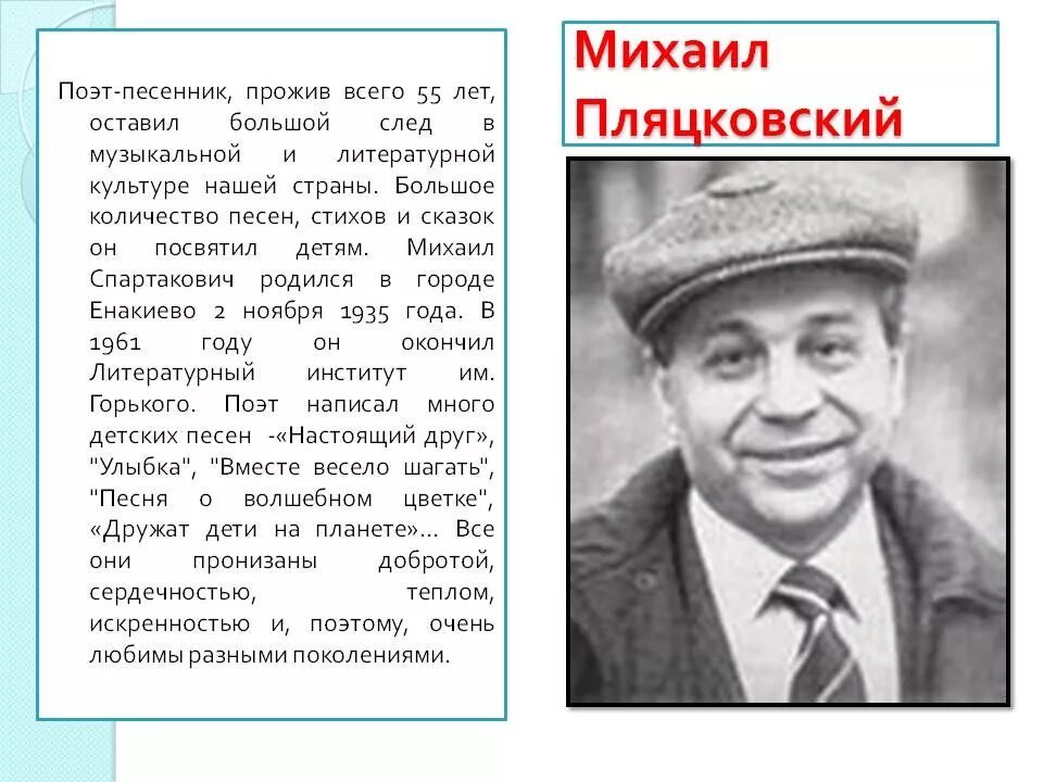 Песни поэтов песенников. М Пляцковский биография для детей.