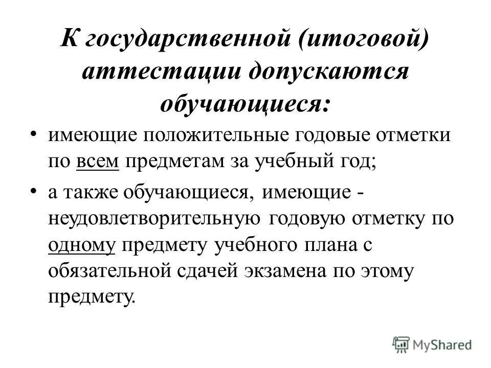 Аттестация б 9. Допускаются к итоговой аттестации ответ.