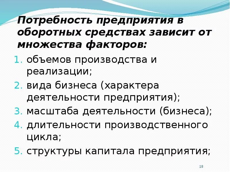 Потребность предприятия в оборотных средствах зависит от. Потребность предприятия в оборотных средствах зависит от факторов. Что влияет на потребность в оборотных средствах. Количество оборотных фондов зависит от. Потребность организации в оборотных средствах