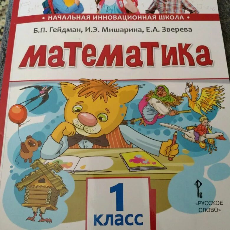 Учебник по математике 1 класс Гейдман. Гейдман 1 класс учебник. Математика Гейдман 1 класс. Математика 2 класс учебник 1 часть Гейдман.