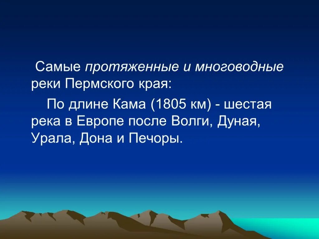 Самая протяженная и многоводная река в златоусте. Самые протяженные реки Пермского края. Самые крупные реки Пермского края. Реки Пермского края список. Реки Пермского края доклад.