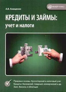 Налоговый учет займов