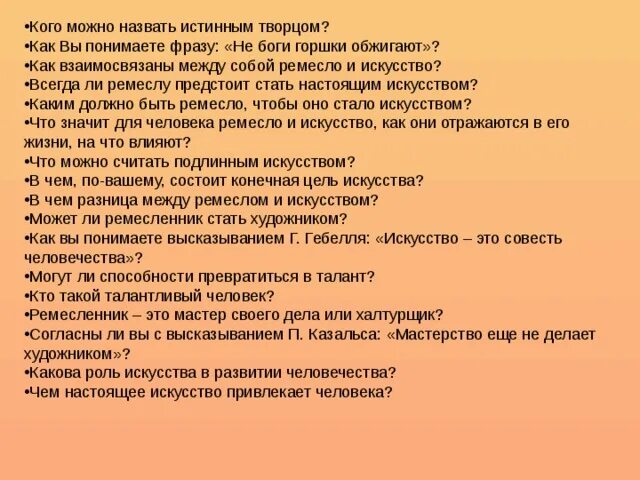 Для чего людям нужно настоящее искусство сочинение. Искусство итоговое сочинение. Как понять выражение не боги горшки обжигают. Сочинение какого человека можно назвать понимающим искусство. Когда ремесло становится искусством итоговое сочинение.