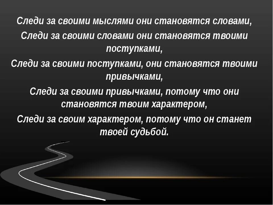 Мысли становятся чувствами. Следи за своими мыслями они становятся словами. Мысли приводят к поступкам. Мысль слово действие. Следите за своими словами они становятся действиями.