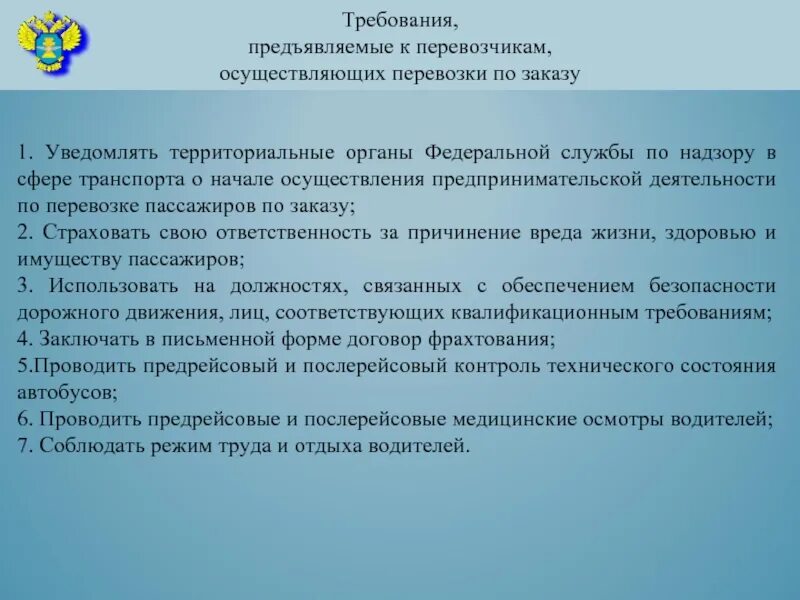 Требования к перевозке. Требования предъявляемые к пассажирским перевозкам. Какие требования предъявляются к перевозке детей автобусами. Требования к автобусным перевозкам.