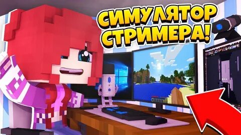 Карта симулятор стримера