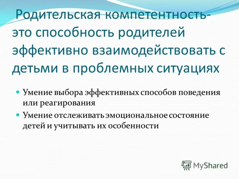 родительская компетентность. формированию и развитию психолого-педагогической компетентности. повышение родительской компетенции в вопросах воспитания детей. формирование родительских навыков. формирование родительских навыков.