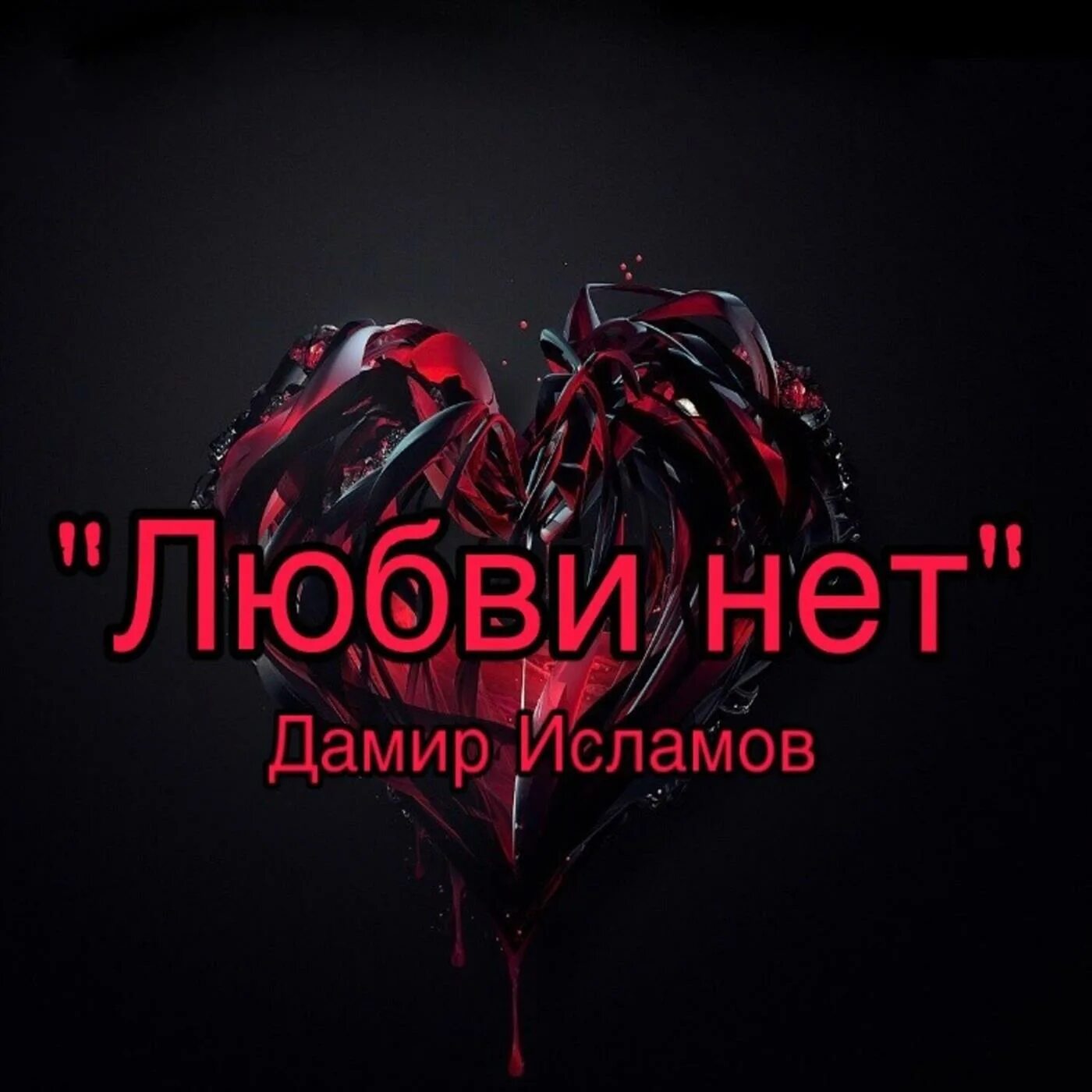 Любви больше нет читать полностью. Любви нет. нет любовь нет любовь. любви нету. любви больше нет.