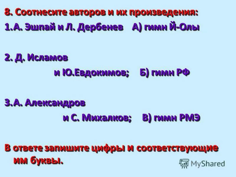 Соотнесите автора и его произведение. Соотнесите автора и произведение.