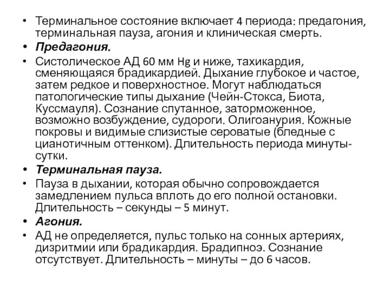 Преагония терминальная пауза агония. Признаки терминального состояния. Терминальное состояние предагония. Терминальные состояния клиническая характеристика.