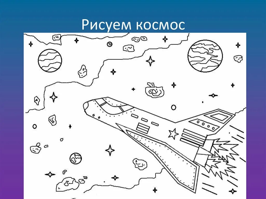 Задания ко дню космонавтики. Раскраска. В космосе. Рисунок космос раскраска. Космос раскраска для детей. Космический корабль раскраска.