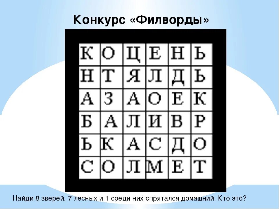 Филворд 10 лет. Филворды. филворды для детей. детские филворды для печати. венгерский кроссворд филворд.
