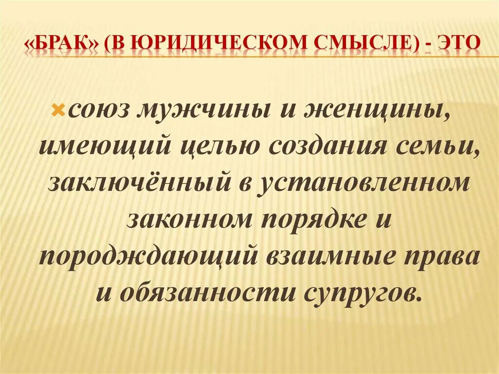 Информация в юридическом смысле. Брак в юридическом смысле. Юридический смысл это. Понятие семьи в юридическом смысле. Что такое брак и семья в юридическом смысле.