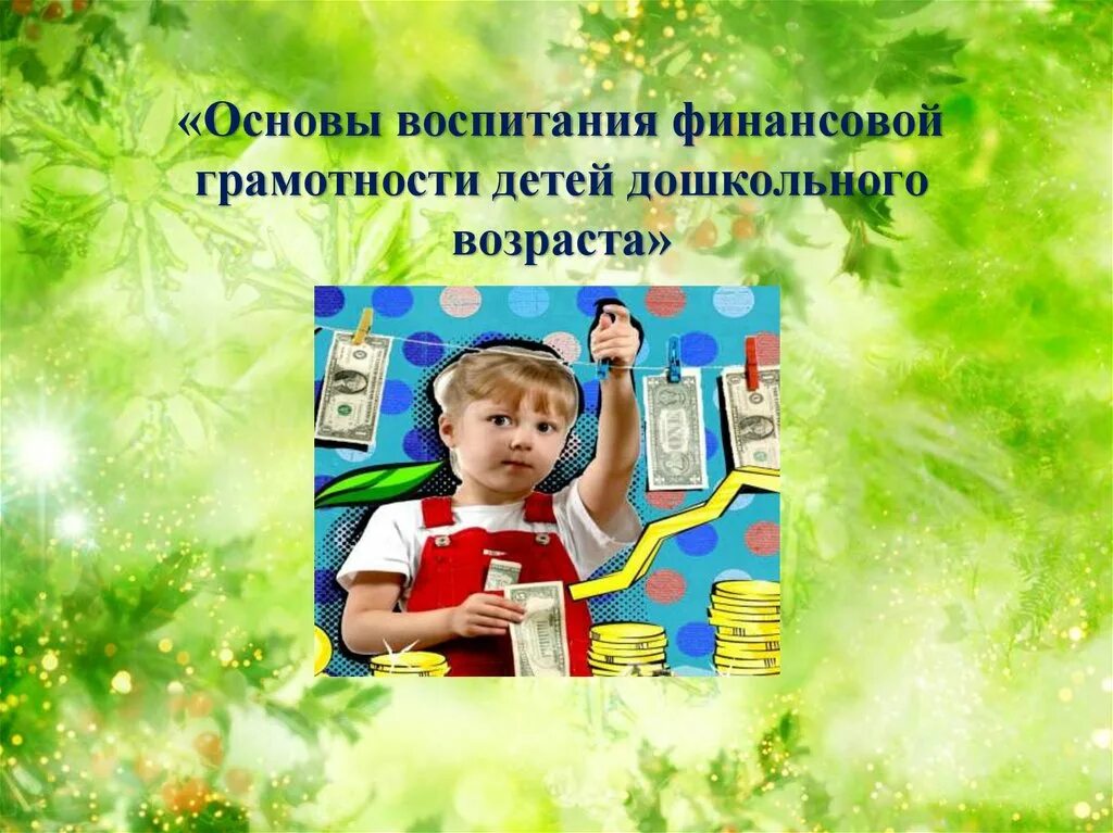 Центр финансовая грамотность для детей дошкольного возраста. Формирование основ финансовой грамотности детей дошкольного возраста. Экономическое воспитание дошкольников. Пути формирования основ финансовой грамотности старших дошкольников. Различия между финансовой культурой и финансовой грамотностью.