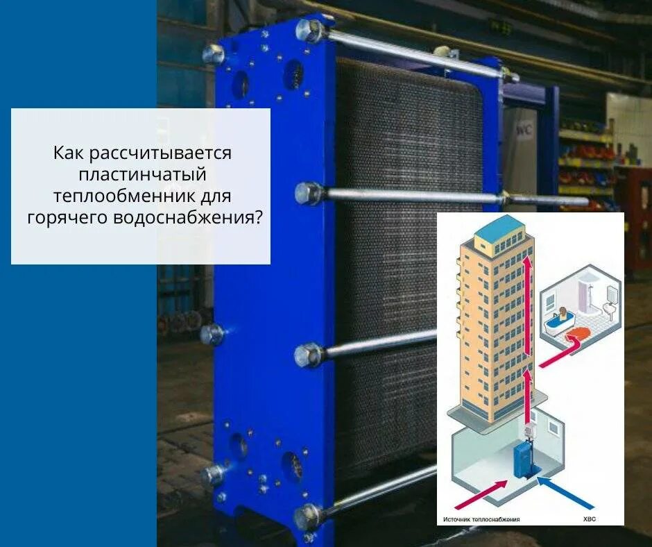 Работа пластинчатого теплообменника. Теплообменник пластинчатый разборный моноблок блок ГВС. Теплообменник пластинчатый для системы ГВС Q=25,0 КВТ. Теплообменник ГВС 110квт. Пластинчатый теплообменник для котельной 50 МВТ.