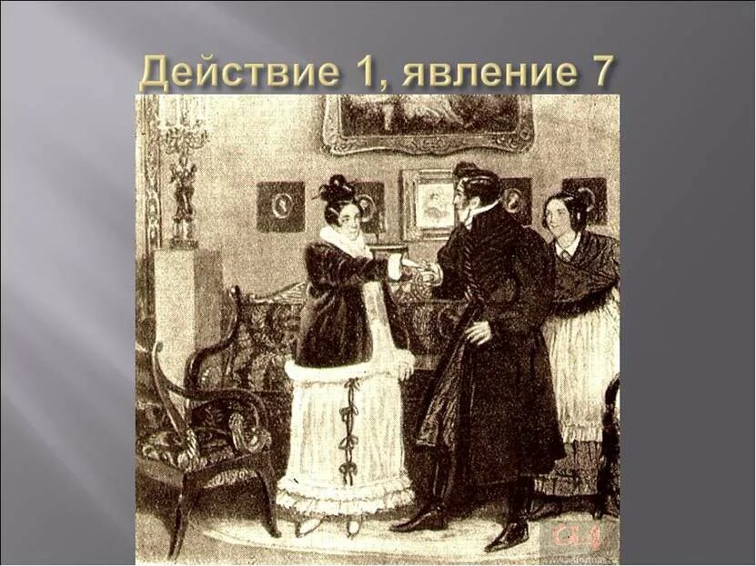 Горе от ума иллюстрации к действию. Элементы сюжета горе от ума. Грибоедов а. Горя ума первое действие. Горе от ума иллюстрация действие первое.