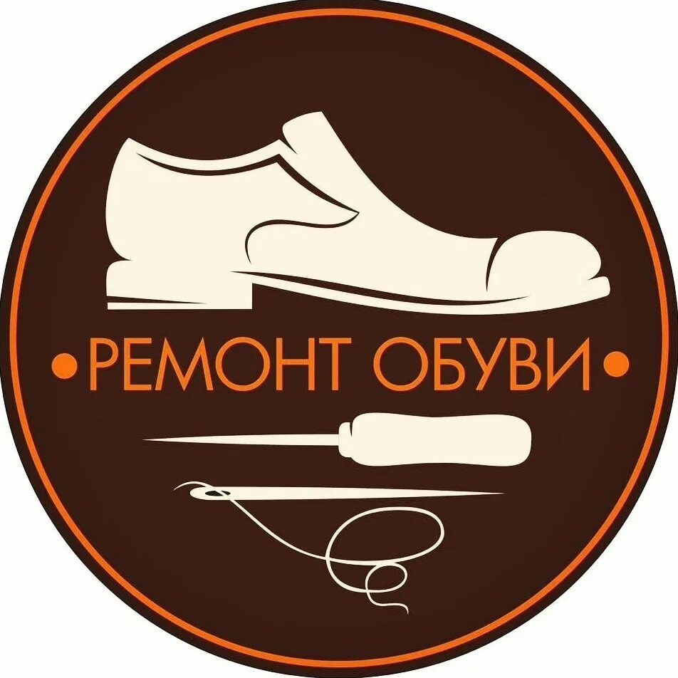 Ремонт обуви логотип. Вывеска обувной мастерской. Логотип обувной мастерской. Ремонт обуви реклама. Качественный ремонт обуви