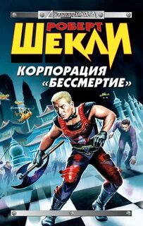 Шекли книги