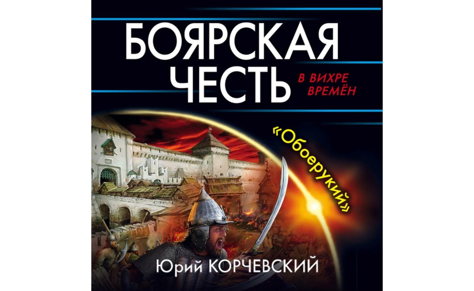 Щукин без чести третья жизнь. Боярская честь. Боярская честь обоерукий слушать.