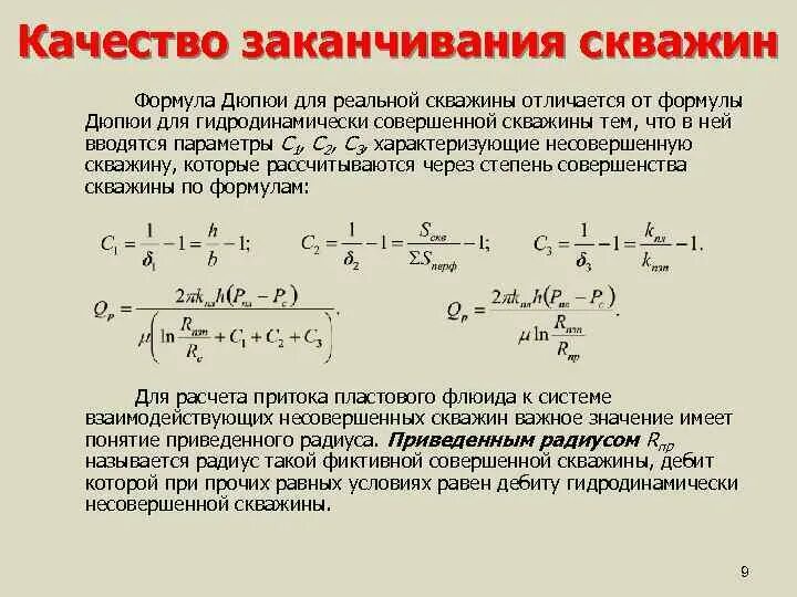 Формула для расчета дебита горизонтальной скважины. Дебит скважины формула. Формула дюпюи дебит скважины. Формула дюпюи дебит скважины. Определение дебита скважины формула.