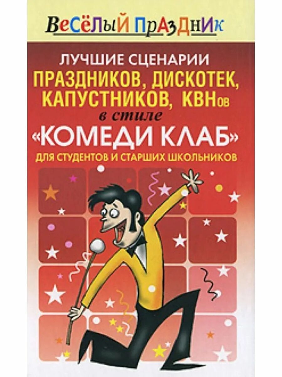 Сценарии лучших мероприятий. Крутой сценарий. Сценарии праздников 4-5 книга. Читает книгу КВН. Литература к сценариям праздников.