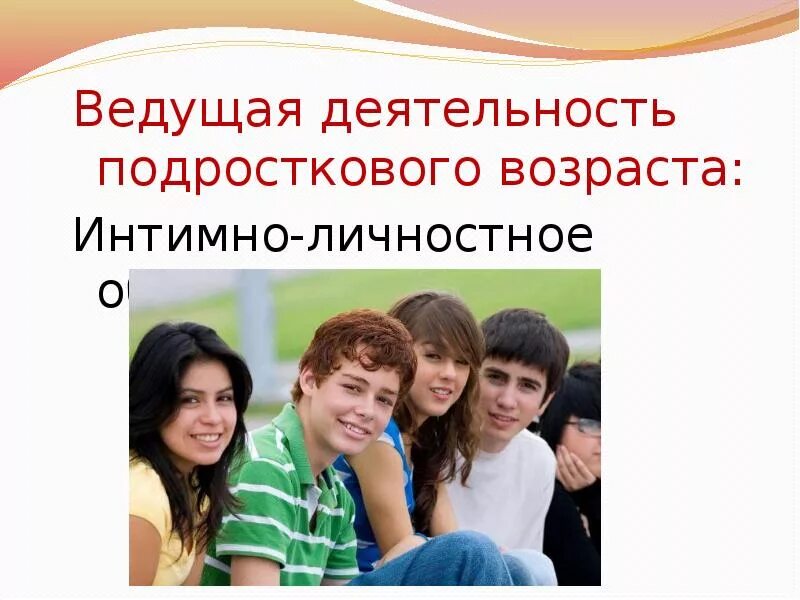 Ведущий вид деятельности в подростковом. Общение в подростковом возрасте. ведущая деятельность в подростковом возрасте. подростковый возраст 11-15 лет. ведущая деятельность детей подросткового возраста.