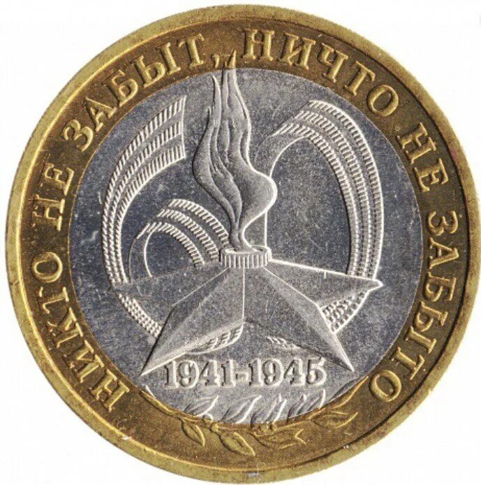 Монеты 60. 10 рублей 2005 1941-1945 никто не. монета вечный огонь 10р2005. спмд монеты 10 рублей 2005. монета никто не забыт ничто не забыто 1941-1945.