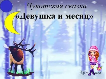 Девушка и месяц чукотская сказка