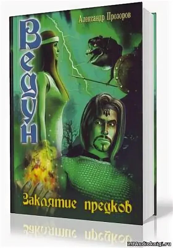 Ведун книга. Паутина зла. Слушать аудиокниги а прозоров ведун. Ведун 07 - тень воина аудиокнига. Ведун душа оборотня.