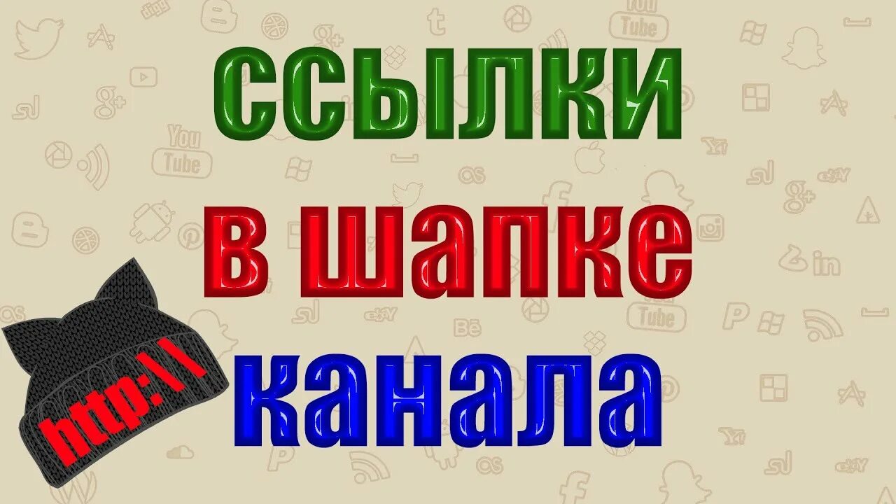 Шапка ссылка. Ссылка в шапке. шапка ютуб ссылки.