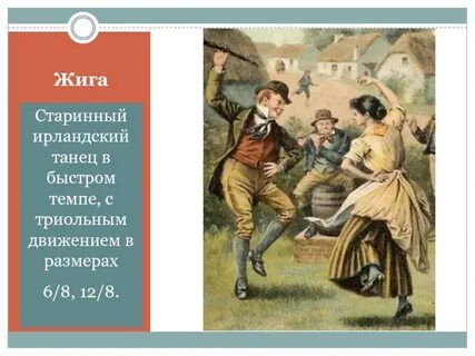Жига танец