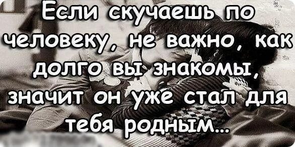 Муж стал роднее. Статусы я скучаю без тебя. Я скучаю по тебе родной. Статусы про скучание по любимому. Я скучаю по родным.