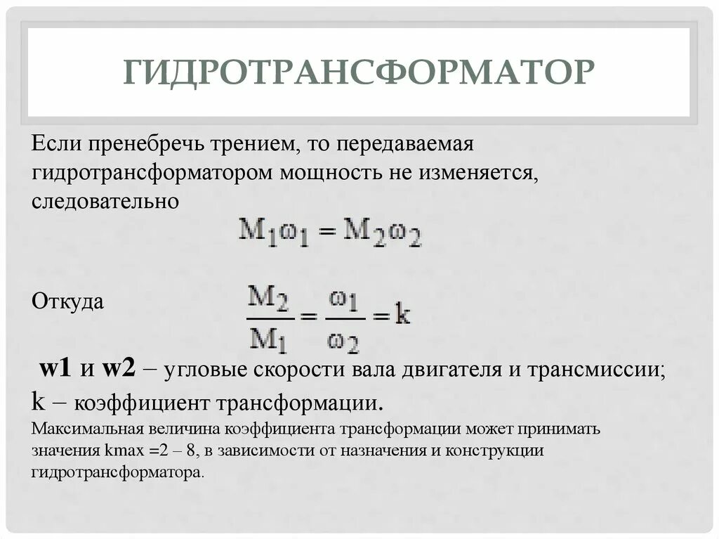 Коэффициент трансмиссии. Коэффициент трансмиссии. Замедления автомобиля при торможении. Эффективные показатели работы двс. Коэффициент крутящего момента.