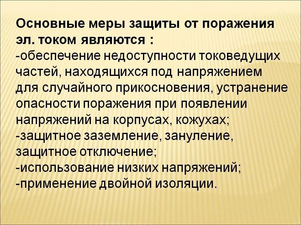 Основные защитные меры от поражения электрическим током. Меры безопасности для защиты от поражения электрическим током. Основные меры защиты от поражения электрическим током кратко. Перечислите основные меры защиты от поражения электрическим током.