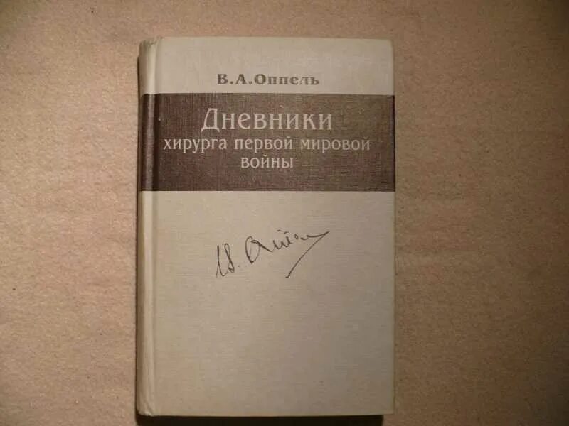 Оппель хирург. Оппель вклад в медицину. Вяч хирург 1 читать