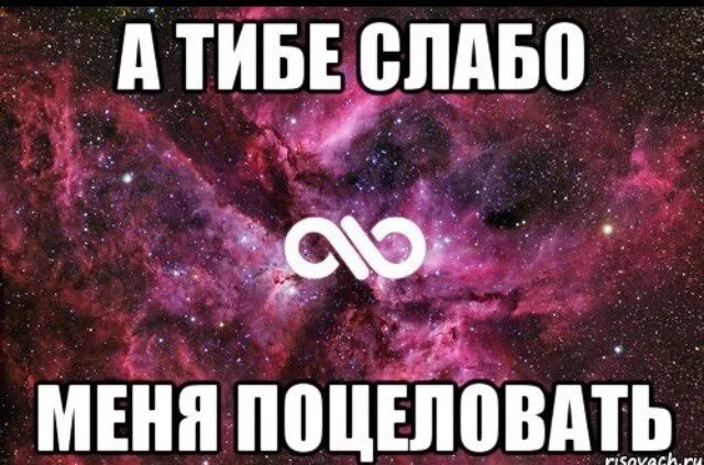 Никто не поцелует. Надпись давай поцелуемся. Слабо поцеловать меня. Поцелуешь меня надпись. А слабо поцеловать.