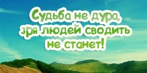 Больше не судьба хорошего