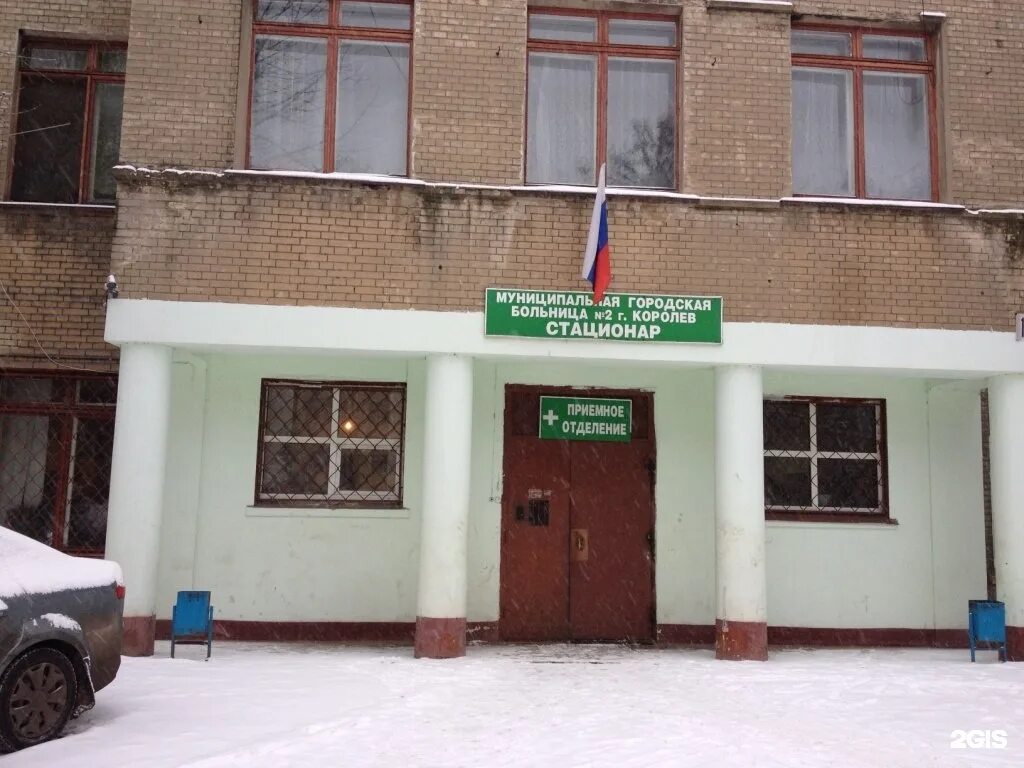 Поликлиника 2 королев дзержинского. Королевская больница дзержинского 11. Гбуз мо королёвская городская больница. Поликлиника королев дзержинского. Поликлиника ул дзержинского 11 королев.