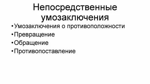 Непосредственное суждение