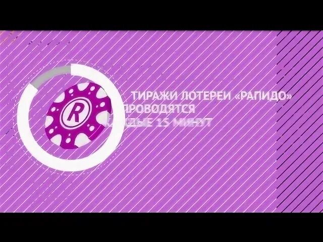 Рапидо 2.0 архив тиражей проверить результаты лотерей