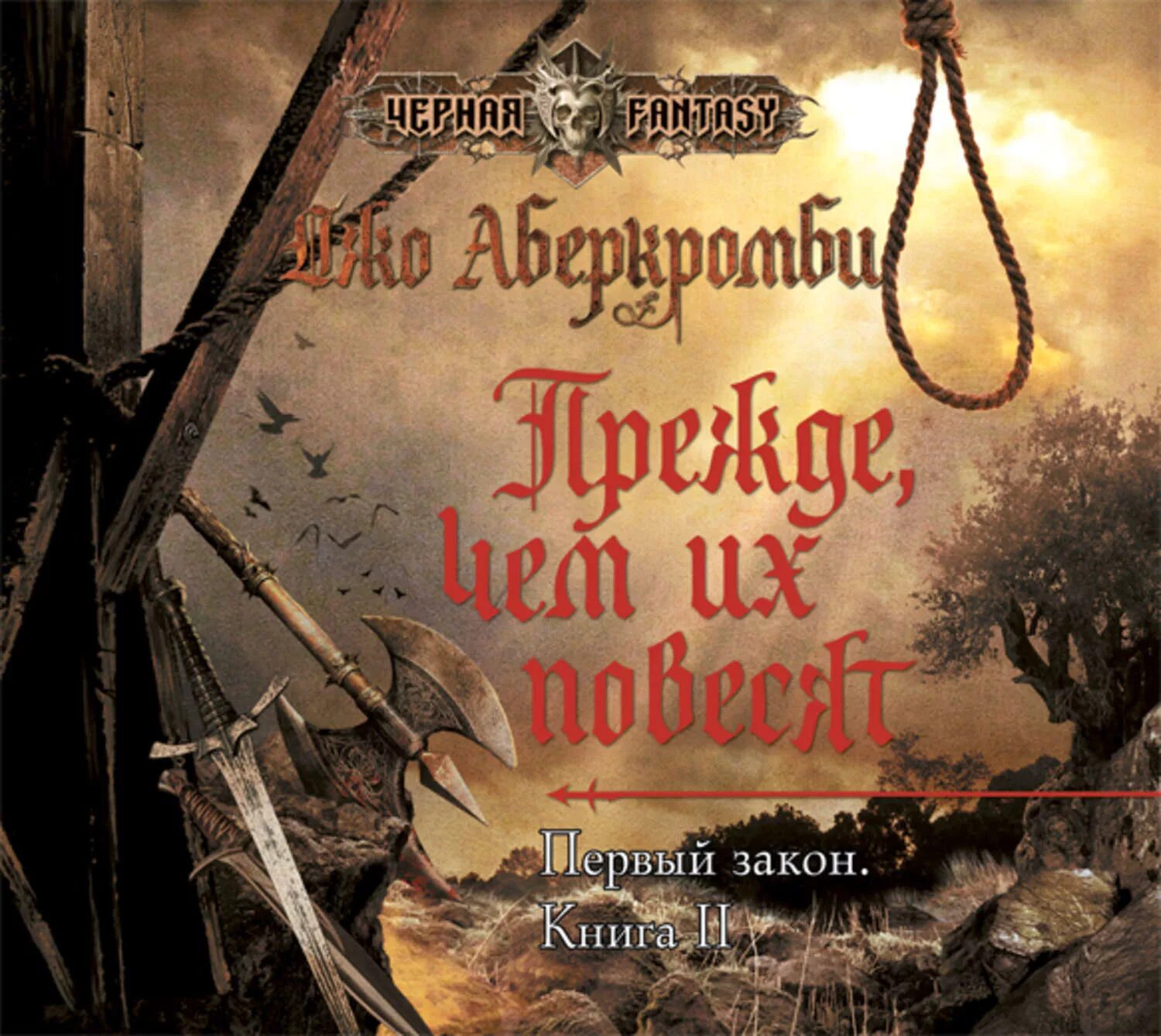 Первый закон Джо Аберкромби книга. Джо Аберкромби прежде.... Аберкромби прежде чем их повесят. Прежде чем их повесят книга.