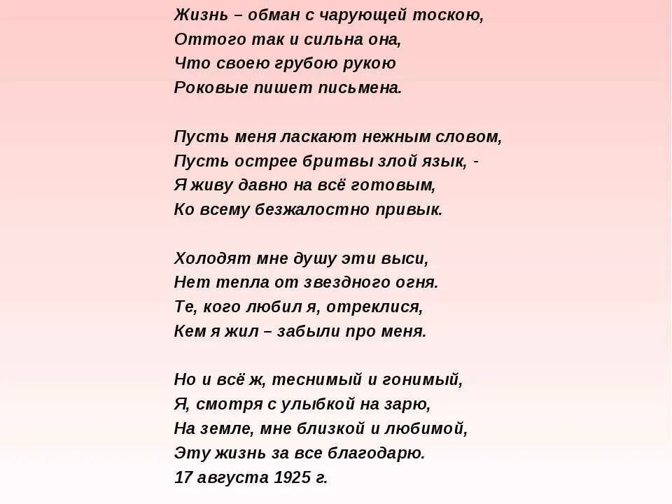 Ни многим ни малым. Есенин стих жизнь обман с чарующей тоскою. Стихотворение Есенина жизнь обман с чарующей. Стихотворение Есенина жизнь обман. Стихи Есенина жизнь обман с чарующей тоскою текст.