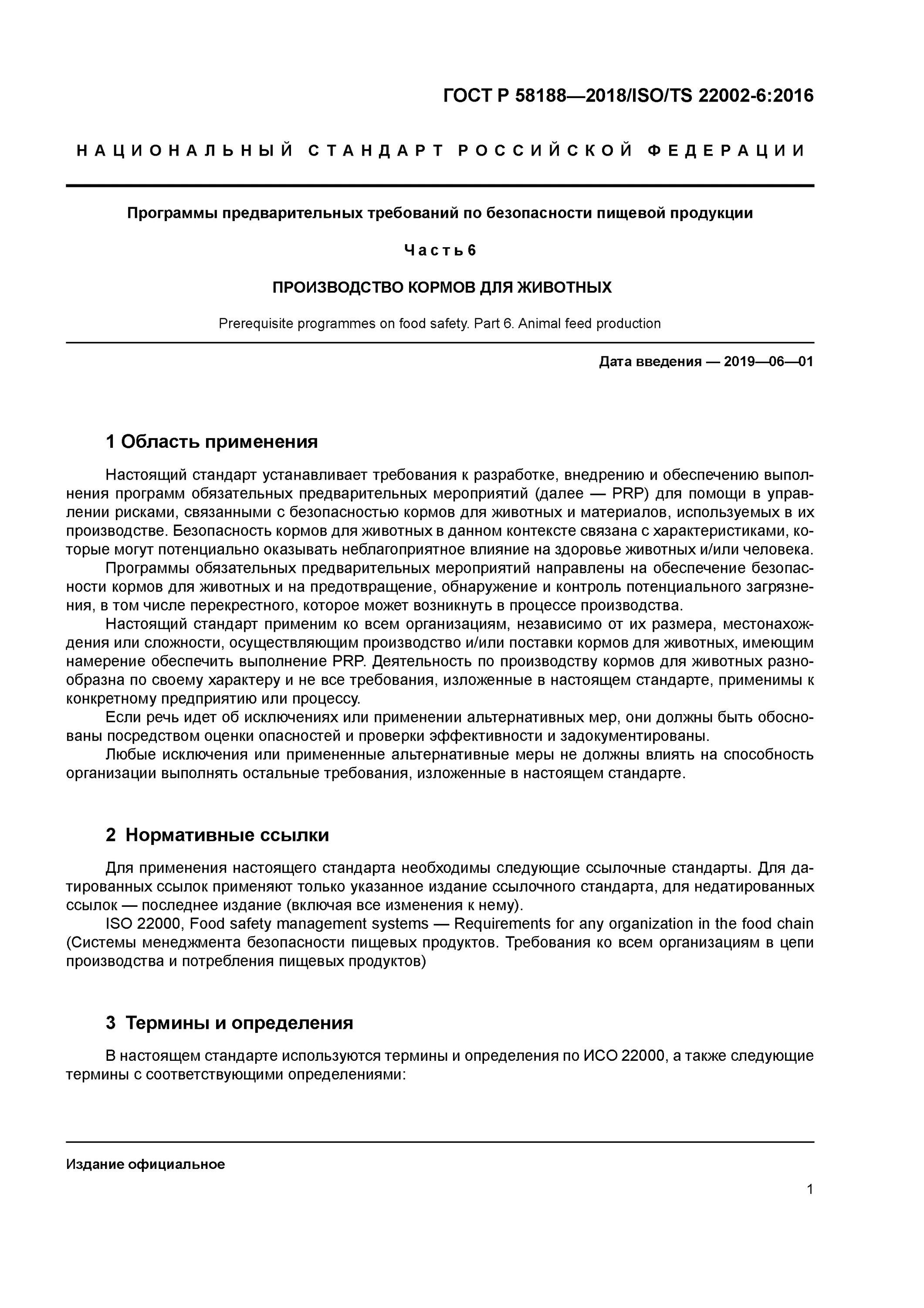 Программа обязательных предварительных мероприятий. Программы предварительных требований. требования.программы предварительных условий. программы предварительных условий гост.