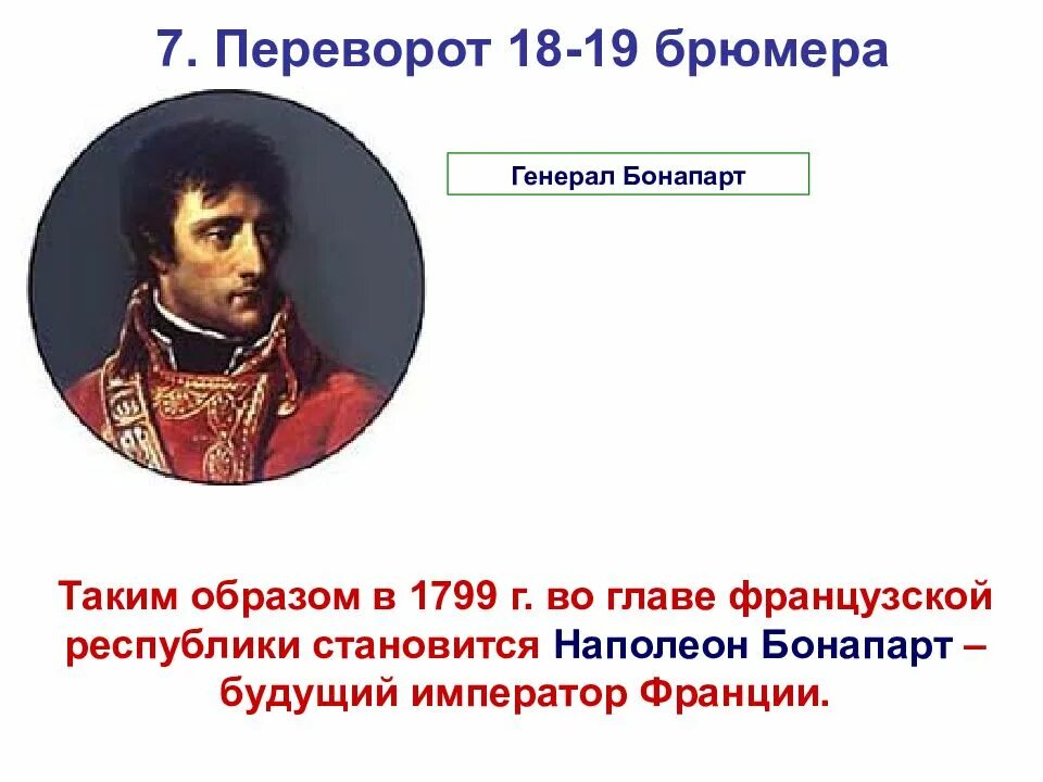 В чем бонапарт обвиняет режим директории. Термидорианский переворот наполеон бонапарт. государственный переворот наполеона бонапарта 18–19 брюмера. переворот 19 брюмера 1799 года. 18-19 брюмера.