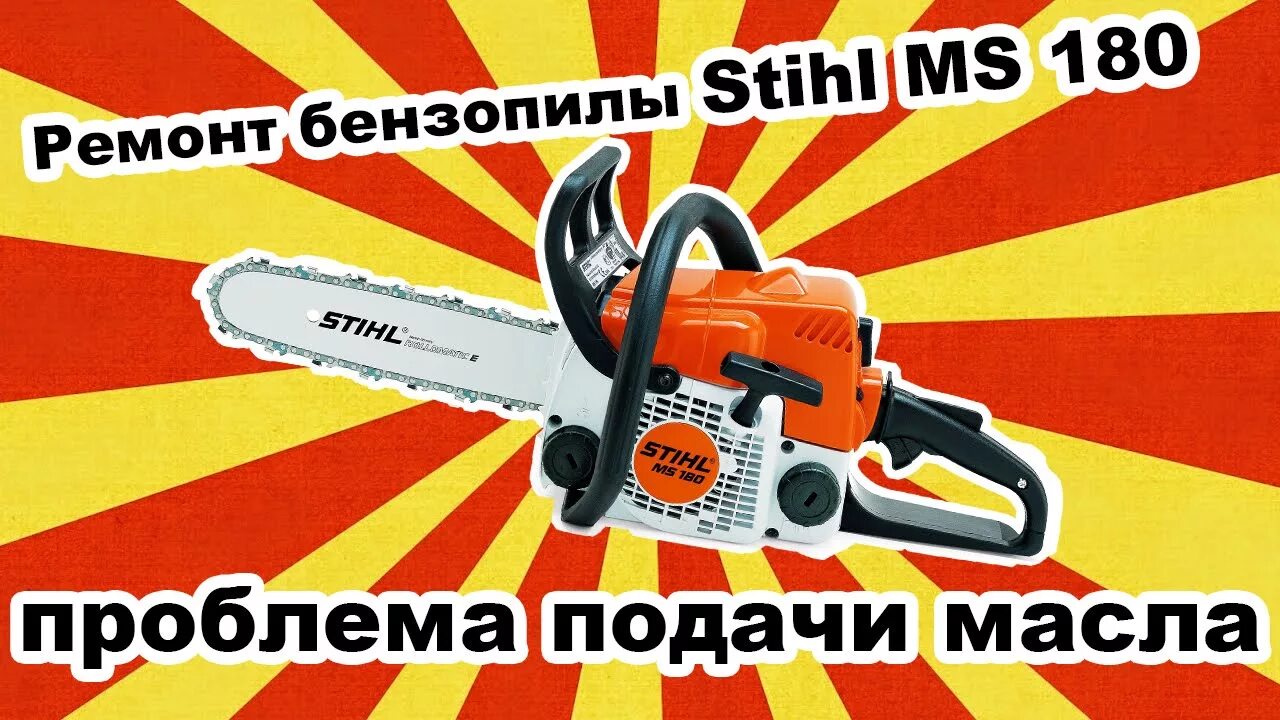 Штиль 180 масло подача. Бензопила штиль MS 180 подача масла. Подача масла на бензопиле штиль МС 180. Штиль мс180 регулировка подачи масла. Штиль МС 180 подача масла.