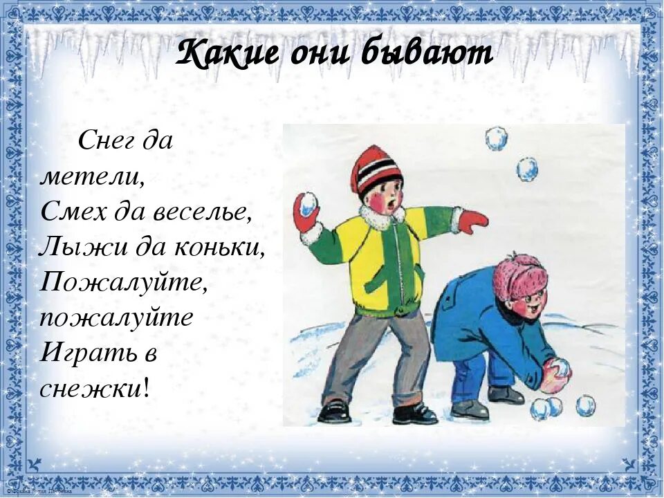 Снежки 3 играть. Стихи о зимних развлечениях для детей. Стихи про зимние развлечения. Стихотворение про зимние забавы для детей. Стихи про зимние забавы для детей.