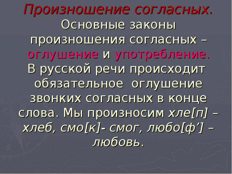 Оглушение на конце слова. Оглушение согласных на конце. Законы произношения. Оглушение согласных в конце слова. Оглушение звонких