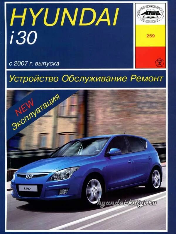 Эксплуатация и ремонт hyundai. Книга Hyundai i30. Автокнига по ремонту Хундай Элантра 2004 г.. Техобслуживание Hyundai. Книга ремонт и эксплуатация Hyundai i30.