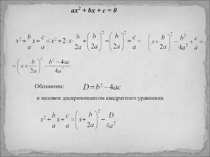 Дискриминант ax2 bx